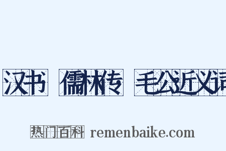 汉书·儒林传·毛公近义词是什么意思的图片